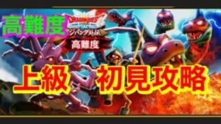 高難度　上級　初見　攻略　ドラクエウォーク　簡単