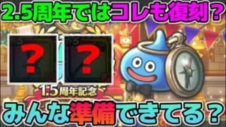 【ドラクエウォーク】2•5周年もう間近！過去のハーフアニバーサリーを振り返り今年の展望を探る！