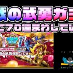 【ドラクエウォーク】祝！2.5周年 歴戦の武勇ガチャ 夫婦で７０連！