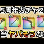 【ドラクエウォーク】2.5周年ガチャ第2弾が相当熱そうな件！マジで楽しみ過ぎるｗ