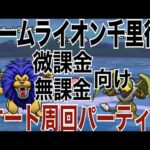 【ドラクエウォーク】これで余裕！アームライオン覚醒千里行　微課金・無課金向け　オート周回パーティー公開✨