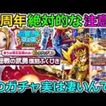 【ドラクエウォーク】2.5周年 絶対的な注意点、復刻ガチャ編！実はこのガチャ凄いんです・・凄いんだけど・・ね？