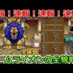 【ドラクエウォーク】速報！速報！速報！全モンスター＆アームライオンの全貌が判明！まさかのギガデイン持ちまで・・！