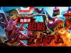 【ドラクエウォーク　高難度】ぎわくの地図　超級　ノーアイテム　攻略