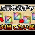 【ドラクエウォーク】2.5周年復刻ガチャはどうなりそうか？ピックアップ予想と狙いたい武器！