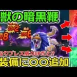 【ドラクエウォーク】百獣の暗黒鞭が凄い！３種類のバフにいきなりブレスUPだと・・！？SP装備に〇〇装備追加など激熱すぎる