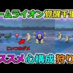 【ドラクエウォーク】アームライオン覚醒千里行がやばすぎるｗｗｗｗｗお勧めの心構成＆狩り方