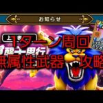 【ドラクエウォーク　覚醒千里行】アームライオン編　1ターン周回　無属性武器　攻略　ミリオンダガー