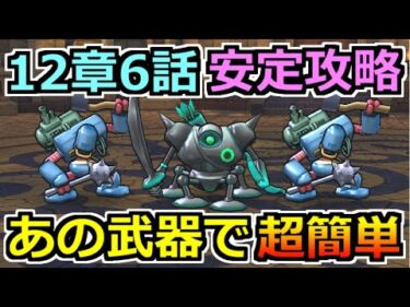 【ドラクエウォーク】12章6話デュランダルを安定攻略！あの武器で攻めると楽チン！