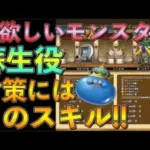 【ドラクエウォーク】蘇生キングスライム対策にはこのスキル！！今欲しモンスターはこれ！！