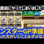 【ドラクエウォーク】モンスターGPの準備でやった方がいいこととやっちゃダメなこと！そしてGP前の手持ちの極、超を公開！【モンスターグランプリ】【なかまモンスター】