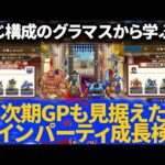 【ドラクエウォーク】同じ構成のグラマスから学ぶ！次期GPも見据えたメインパーティ成長検討！【モンスターグランプリ】【なかまモンスター】