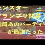 【ドラクエウォーク】モンスターグランプリ２開幕！このパーティ構成が最強です！