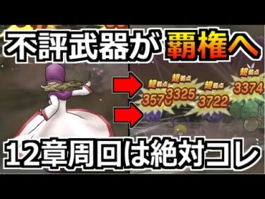 【ドラクエウォーク】12章のおすすめ周回方法とレベル上げ！2つの狩り構成を紹介！