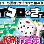 【往復5,000円】サイコロきっぷで2022夏のWALK旅計画🎲｜ご当地クエスト おみやげ旅＆ご当地モンスター巡り【ドラクエウォーク】