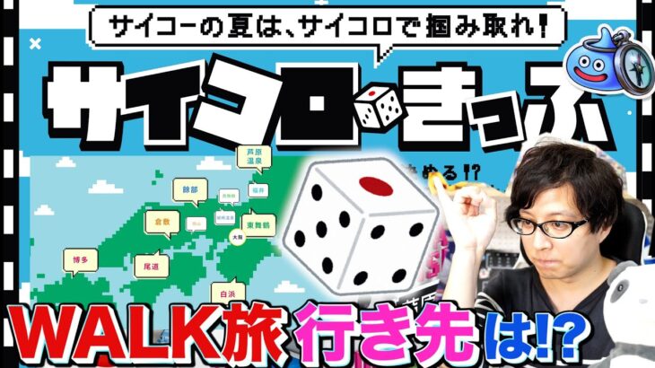 【往復5,000円】サイコロきっぷで2022夏のWALK旅計画🎲｜ご当地クエスト おみやげ旅＆ご当地モンスター巡り【ドラクエウォーク】