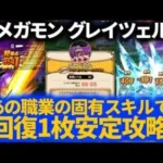 【ドラクエウォーク】グレイツェル回復1枚セミオート！あの職業の固有スキルで安定攻略してみた【メガモンスター】