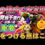 【ドラクエウォーク】覚醒千里行：この構成で安定周回！！気をつける点はこれ！！