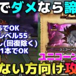 【ドラクエウォーク】ユニコーンほこら攻略に苦戦中の方は見て下さい。