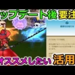 【ドラクエウォーク】やり直し不可！超オススメしたい活用法＆アップデート後の注意点