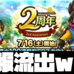 【ドラクエタクト】告知なしの隠された2周年の情報まとめ!!運営が全く告知しない謎すぎる采配【ゲーム実況】