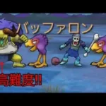 【ドラクエウォーク】バッファロン　覚醒千里行　ボーンナイト編　攻略