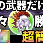 【ドラクエウォーク】ユニコーンのほこら 攻略 超簡単【弱点】【ユニコーン】