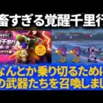 【ドラクエウォーク】鬼畜なボーンナイト覚醒千里行を乗り切るためにあの武器たちを使ってパーティ組んでみた【覚醒千里行】