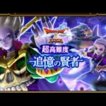 【ドラクエウォーク】ドラクエ10超高難度　2周年武器(ドラ杖/グリ鞭)でノーアイテム攻略