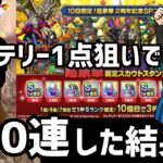 【ドラクエタクト】閲覧注意w恐怖の闇鍋ガチャ100連【10回限定！超豪華2周年記念SPスカウト】