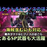 【ドラクエウォーク】魔兵タナト＆ヒプノス のほこら 初見フルオート討伐 あのSP武器で戦う【ドラゴンクエストウォーク】