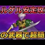 【ドラクエウォーク】ネルゲルの弱点とソロ攻略！あるスキルを打ち続ければマジで楽ｗ