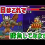 【ドラクエウォーク】 明日の新メガモンスター、冥獣王ネルゲルに向けてパーティーを準備しました。
