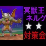 【ドラクエウォーク】オススメ武器とオススメ職業で冥獣王ネルゲルを楽に攻略したい！冥獣王ネルゲル対策会議をする男の話