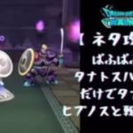 【ドラクエウォーク】ぱふぱふとタナトスハント改だけでタナト＆ヒプノスと戦ってみた（ネタ攻略）
