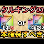 【ドラクエウォーク】メタルキングの剣は何本確保が良いか？複数本運用はどうなのか？15本持ってる配信者が語る！