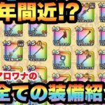 【ドラクエウォーク】約3年毎日やり続けた無課金勇者の全装備がこちらです