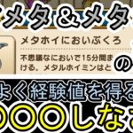 はぐメタ＆メタホイのにおいぶくろを効率的に活用する方法　これを知れば経験値に差がでる　#DQW #ドラクエウォーク #ドラゴンクエストウォーク