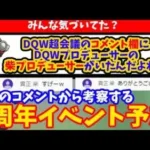 【ドラクエウォーク】DQW超会議のコメント欄に柴Pがいた!？柴Pのコメントを全部まとめてみて、今後のDQWを考察する!！