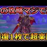 【ドラクエウォーク】ブレアのソロ攻略を回復1枚で安定！この構成と立ち回りがマジで楽！【ガチ攻略】