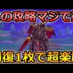 【ドラクエウォーク】ブレアのソロ攻略を回復1枚で安定！この構成と立ち回りがマジで楽！【ガチ攻略】