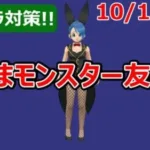 【ドラクエウォーク】グラマス目指して強くなる友の会  10/14【モンスターグランプリ】