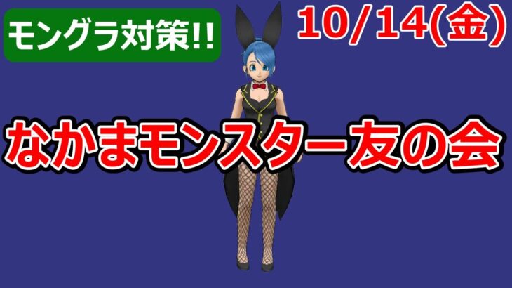 【ドラクエウォーク】グラマス目指して強くなる友の会  10/14【モンスターグランプリ】