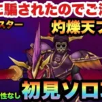 【ドラクエウォーク】あれに完全に騙されました…灼爍天ブレアを1日1回の耐性なしで初見ソロ攻略！【ドラゴンクエストウォーク】