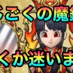 ドラクエウォーク110【じごくの魔鏡実装！！おそらく新覚醒千里行の特攻武器！ただ汎用性は低い？】#ドラクエウォーク　#じごくの魔鏡　#大魔導士