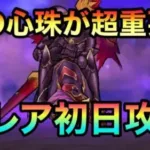 ドラクエウォーク111【メガモン灼爍天ブレア攻略！耐性さえしっかり盛っておけば怖いものなし】#ドラクエウォーク　#灼爍天ブレア　#メガモン