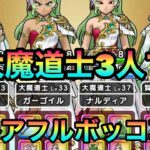 ドラクエウォーク115【大魔道士３人でメガモン灼爍天ブレアを楽々攻略！大魔道士・・・鬼すぎるだろ・・・】#ドラクエウォーク　#灼爍天ブレア　#メガモン