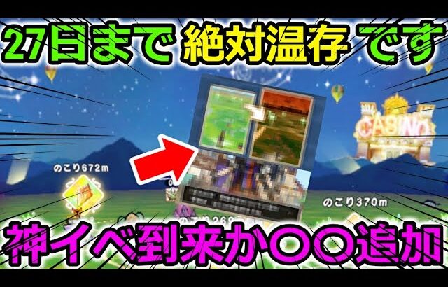 【ドラクエウォーク】27日まで絶対温存・・神イベ追加か〇〇追加の可能性が大！そして限定復刻も？