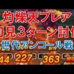 【ドラクエウォーク 】灼爍天ブレア 初見3ターン討伐 ★次世代アンコール戦法★