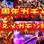 【ドラクエウォーク】3周年ガチャとギガモン欲望の魔神、メガモン灼鑠天ブレア、特級職について